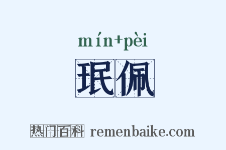 珉佩是什么意思的图片